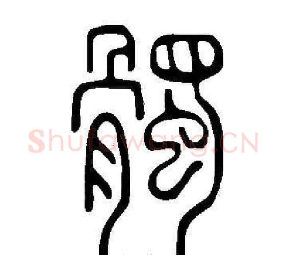 髑字许慎毛笔篆书书法写法,摘自说文解字