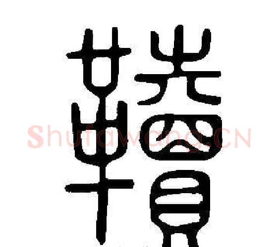 韇字许慎毛笔篆书书法写法,摘自说文解字
