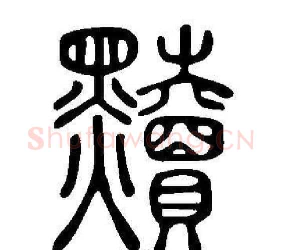 黷字许慎毛笔篆书书法写法,摘自说文解字