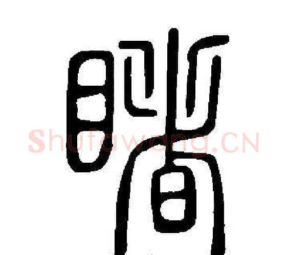 睹字许慎毛笔篆书书法写法,摘自说文解字