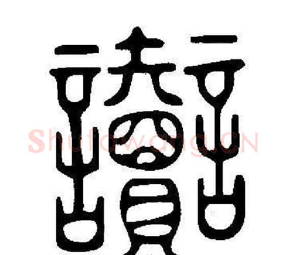 讟字许慎毛笔篆书书法写法,摘自说文解字