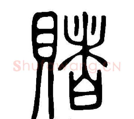 賭字许慎毛笔篆书书法写法,摘自说文解字