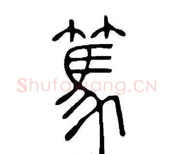 篤字许慎毛笔篆书书法写法,摘自说文解字