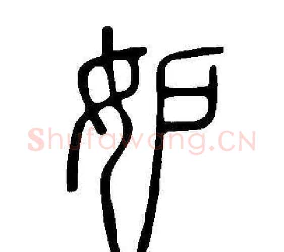 妒字许慎毛笔篆书书法写法,摘自说文解字