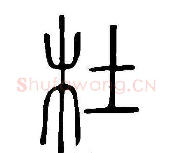 杜字许慎毛笔篆书书法写法,摘自说文解字