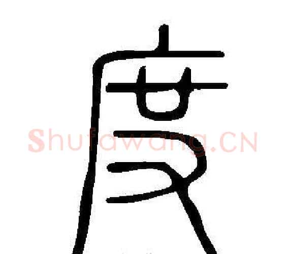 度字许慎毛笔篆书书法写法,摘自说文解字
