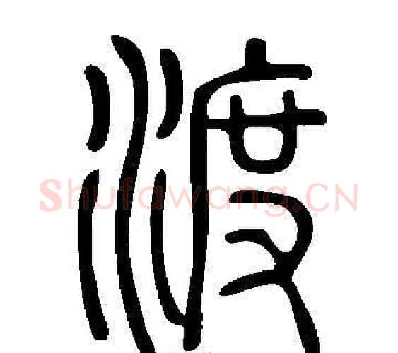渡字许慎毛笔篆书书法写法,摘自说文解字