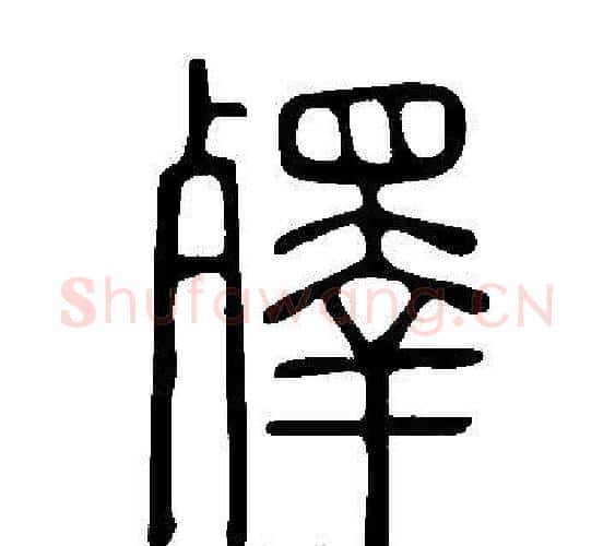 殬字许慎毛笔篆书书法写法,摘自说文解字
