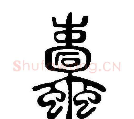 蠹字许慎毛笔篆书书法写法,摘自说文解字