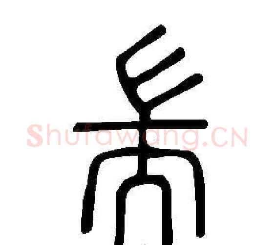 耑字许慎毛笔篆书书法写法,摘自说文解字