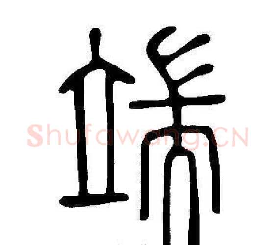 端字许慎毛笔篆书书法写法,摘自说文解字