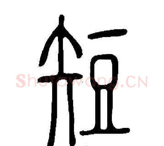 短字许慎毛笔篆书书法写法,摘自说文解字