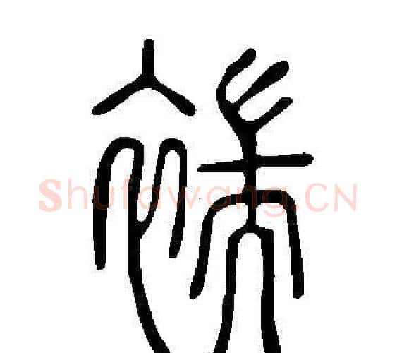褍字许慎毛笔篆书书法写法,摘自说文解字
