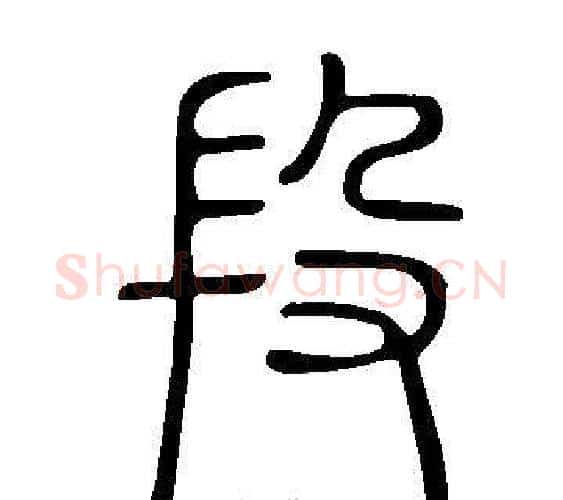 段字许慎毛笔篆书书法写法,摘自说文解字