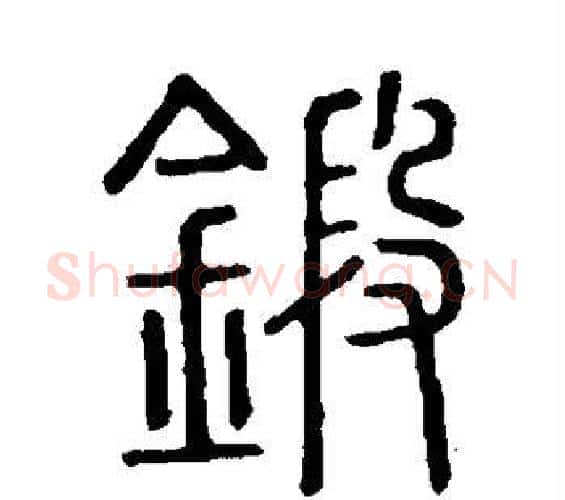 锻字许慎毛笔篆书书法写法,摘自说文解字