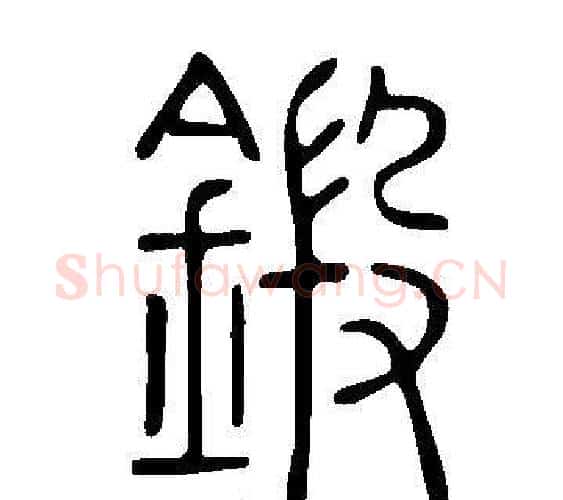 鍛字许慎毛笔篆书书法写法,摘自说文解字