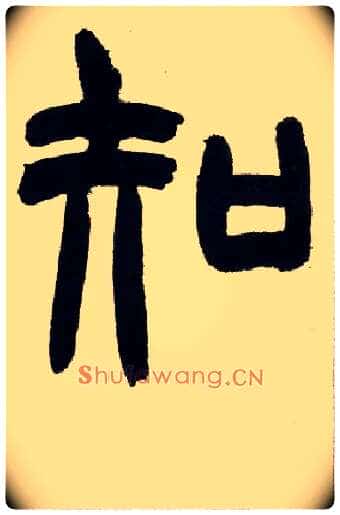 知毛笔小篆写法,摘自清赵之谦篆书铙歌册