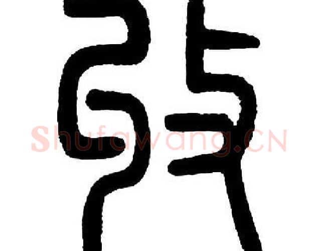 收字邓石如毛笔篆书书法写法,摘自邓石如毛笔篆书书法作品