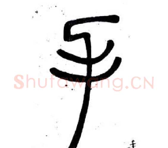 手字邓石如毛笔篆书书法写法,摘自弟子职
