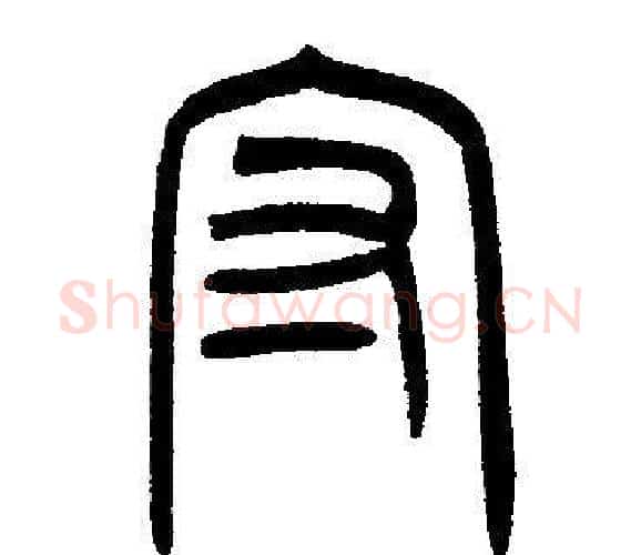 守字邓石如毛笔篆书书法写法,摘自邓石如毛笔篆书书法作品