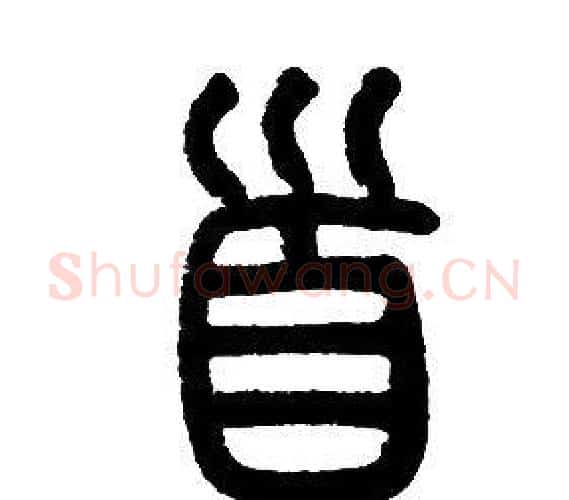 首字邓石如毛笔篆书书法写法,摘自邓石如毛笔篆书书法作品