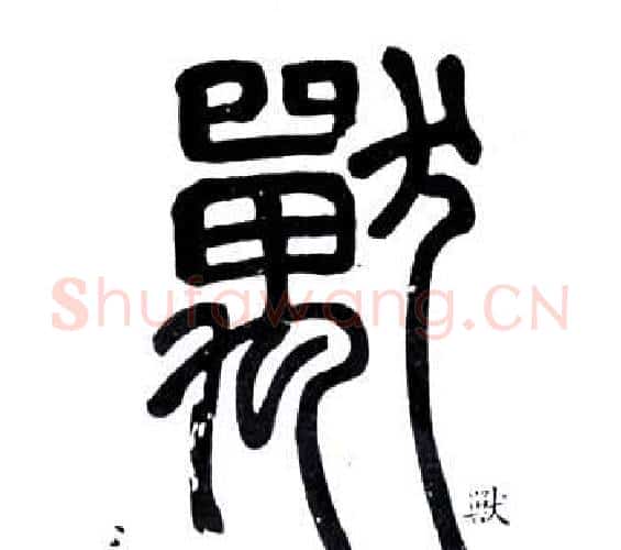 獸字邓石如毛笔篆书书法写法,摘自弟子职