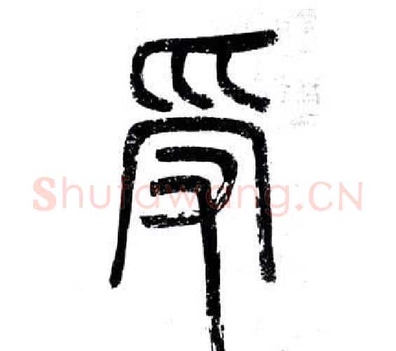 受字邓石如毛笔篆书书法写法,摘自弟子职