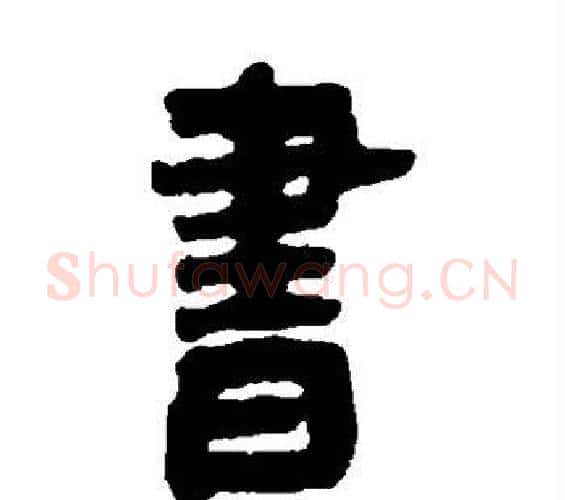 书字邓石如毛笔篆书书法写法,摘自邓石如毛笔篆书书法作品