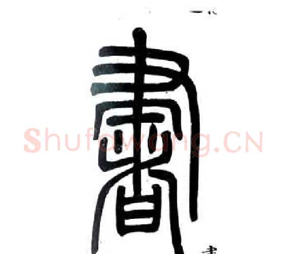 書字邓石如毛笔篆书书法写法,摘自弟子职