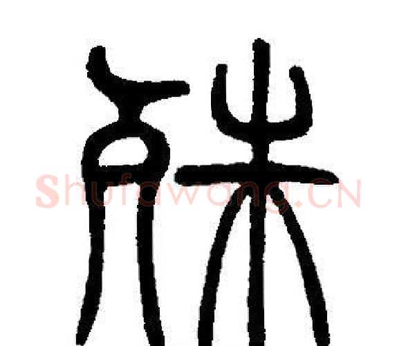 殊字邓石如毛笔篆书书法写法,摘自邓石如毛笔篆书书法作品