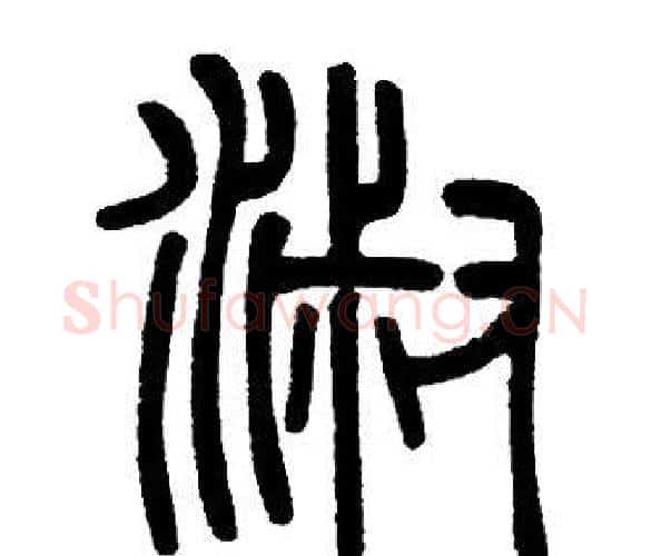 淑字邓石如毛笔篆书书法写法,摘自邓石如毛笔篆书书法作品