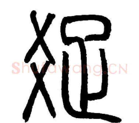 疏字邓石如毛笔篆书书法写法,摘自邓石如毛笔篆书书法作品