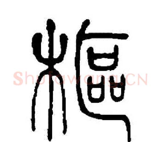 樞字邓石如毛笔篆书书法写法,摘自邓石如毛笔篆书书法作品