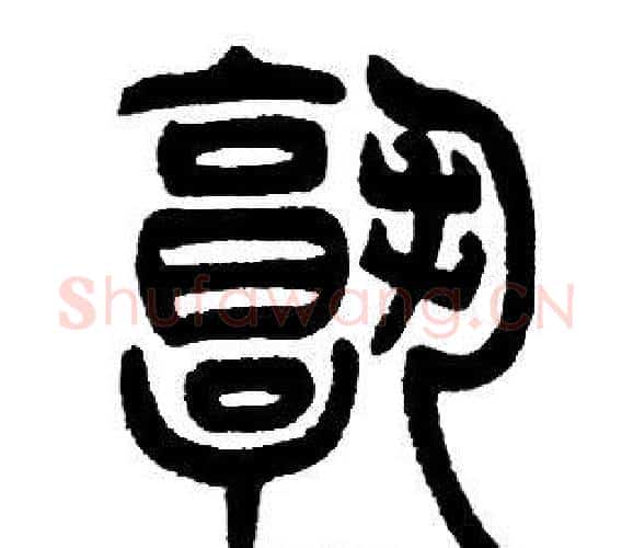 孰字邓石如毛笔篆书书法写法,摘自邓石如毛笔篆书书法作品
