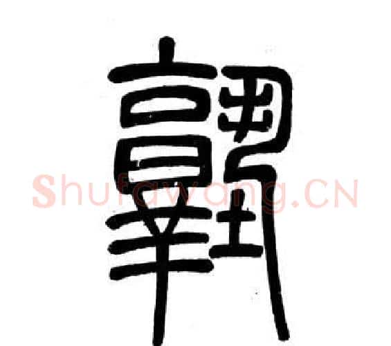 塾字邓石如毛笔篆书书法写法,摘自弟子职