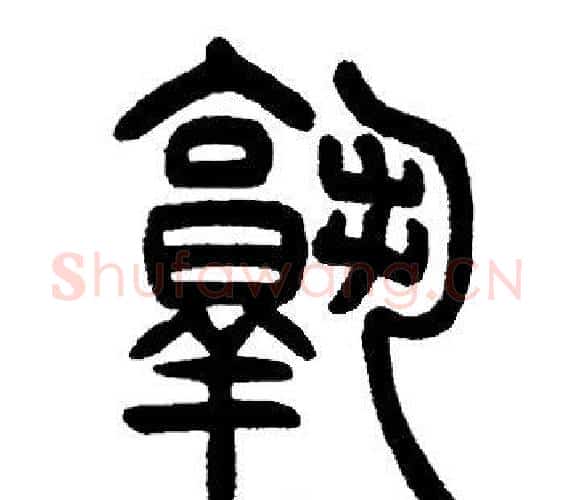 熟字邓石如毛笔篆书书法写法,摘自邓石如毛笔篆书书法作品