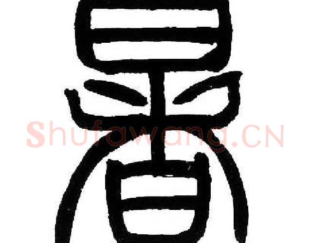 暑字邓石如毛笔篆书书法写法,摘自邓石如毛笔篆书书法作品