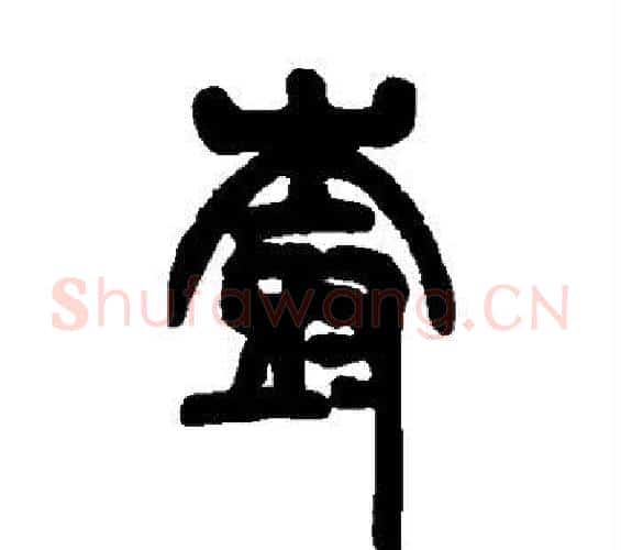 树字邓石如毛笔篆书书法写法,摘自邓石如毛笔篆书书法作品