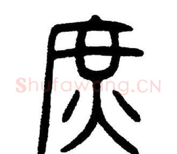 庶字邓石如毛笔篆书书法写法,摘自邓石如毛笔篆书书法作品