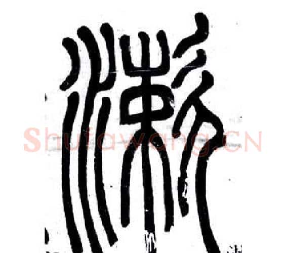 漱字邓石如毛笔篆书书法写法,摘自弟子职