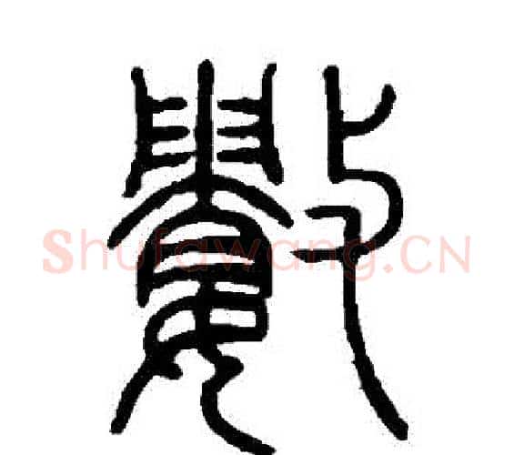 數字邓石如毛笔篆书书法写法,摘自邓石如毛笔篆书书法作品