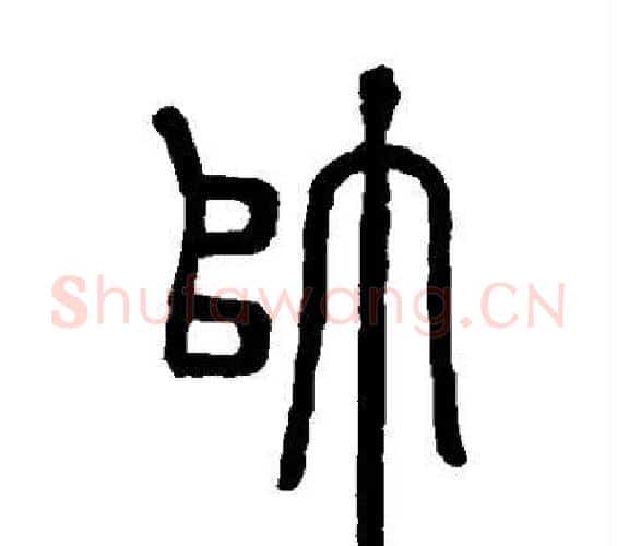 帅字邓石如毛笔篆书书法写法,摘自邓石如毛笔篆书书法作品