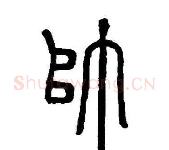 帥字邓石如毛笔篆书书法写法,摘自邓石如毛笔篆书书法作品