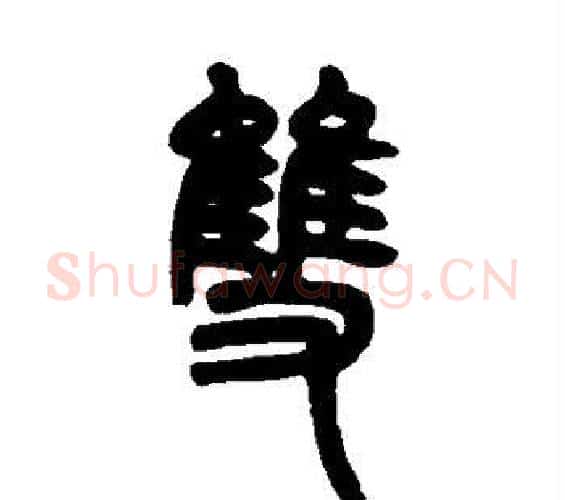 双字邓石如毛笔篆书书法写法,摘自邓石如毛笔篆书书法作品
