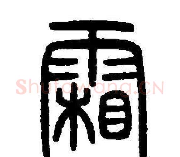 霜字邓石如毛笔篆书书法写法,摘自邓石如毛笔篆书书法作品