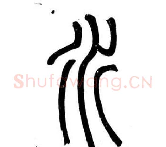 水字邓石如毛笔篆书书法写法,摘自弟子职