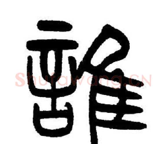 誰字邓石如毛笔篆书书法写法,摘自邓石如毛笔篆书书法作品