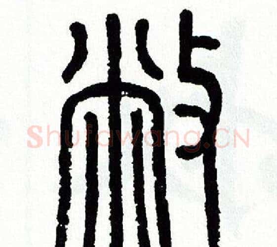 敝字方去疾毛笔篆书书法写法,摘自方去疾毛笔篆书书法作品