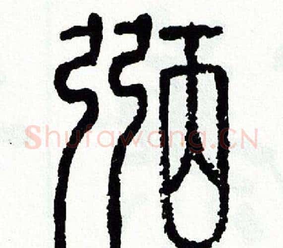 弼字方去疾毛笔篆书书法写法,摘自方去疾毛笔篆书书法作品