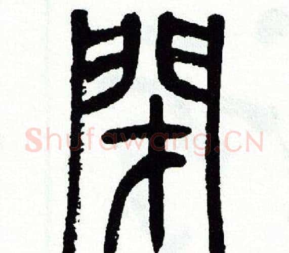 閉字方去疾毛笔篆书书法写法,摘自方去疾毛笔篆书书法作品